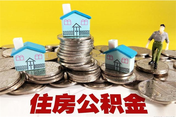 呼伦贝尔封存公积金提出手续（封存公积金提取流程）