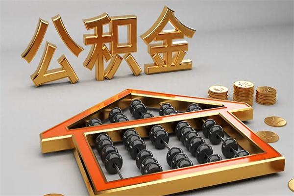 呼伦贝尔找人提取公积金流程（找人提取公积金流程视频）