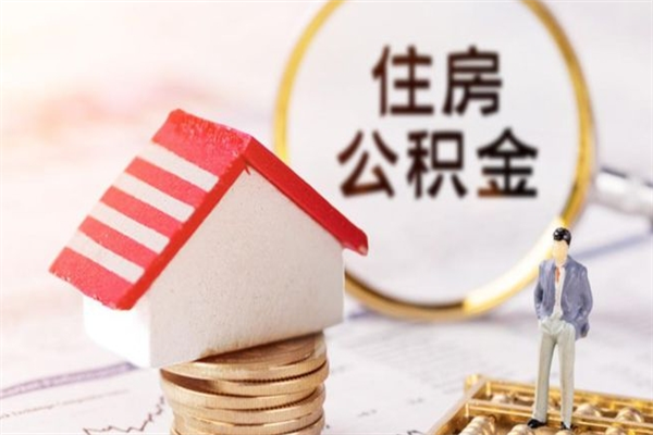 呼伦贝尔离职后住房离职公积金能取吗（离职后住房公积金可以取出来么）