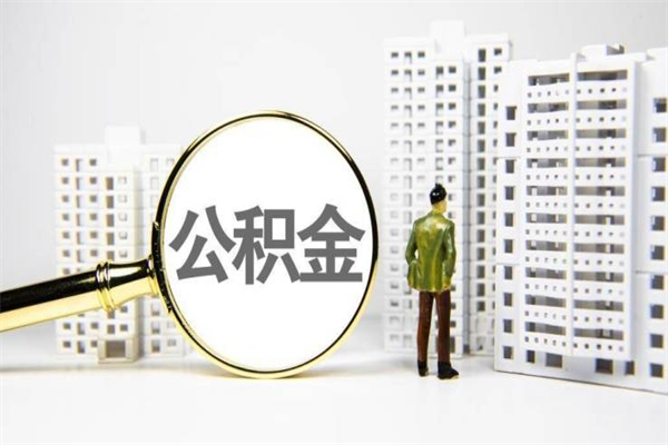 呼伦贝尔取公积金的地址（办理公积金地址查询）