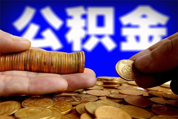 呼伦贝尔封存公积金取流程（对于封存的公积金怎么提取）