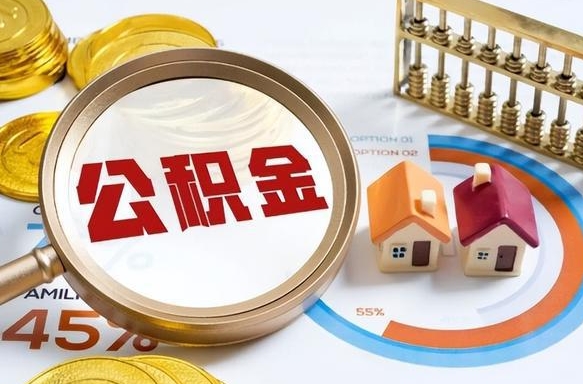 呼伦贝尔辞职公积金怎么帮取（辞职了怎么取公积金账户里的钱）
