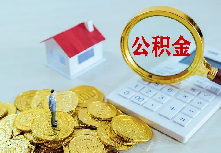 呼伦贝尔不在怎么提公积金（不在这个城市住房公积金怎么提取）
