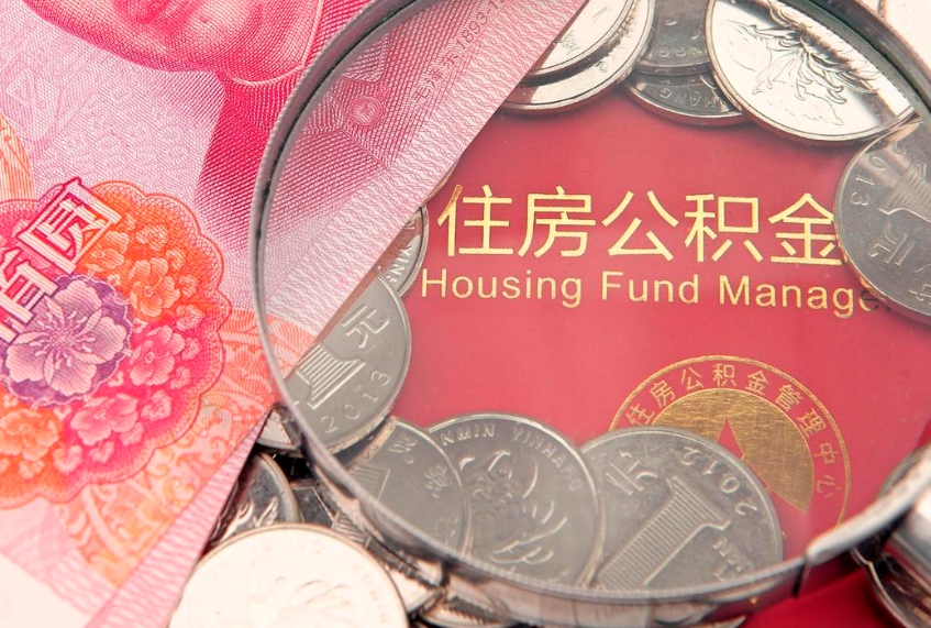 呼伦贝尔住房公积金怎么提现（住房公积金封存了怎么取出来）