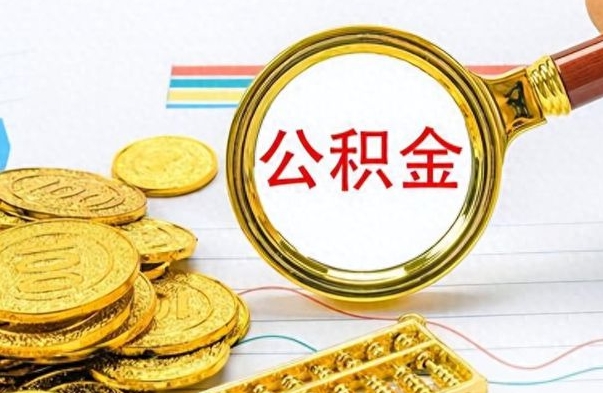 呼伦贝尔离职公积金如何取取处理（离职公积金怎么领取?）